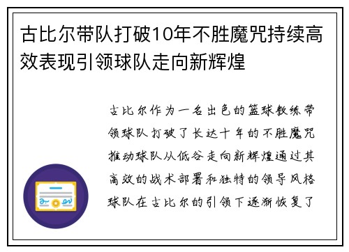 古比尔带队打破10年不胜魔咒持续高效表现引领球队走向新辉煌