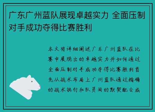 广东广州蓝队展现卓越实力 全面压制对手成功夺得比赛胜利