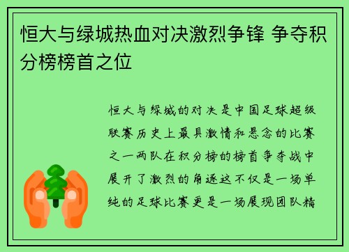 恒大与绿城热血对决激烈争锋 争夺积分榜榜首之位