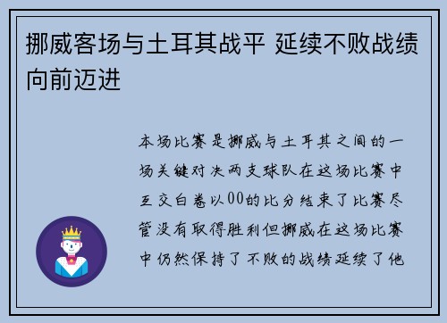 挪威客场与土耳其战平 延续不败战绩向前迈进
