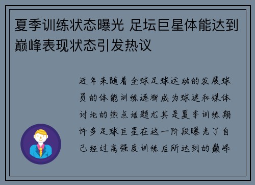 夏季训练状态曝光 足坛巨星体能达到巅峰表现状态引发热议
