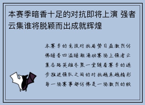 本赛季暗香十足的对抗即将上演 强者云集谁将脱颖而出成就辉煌