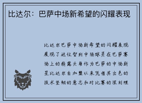 比达尔：巴萨中场新希望的闪耀表现
