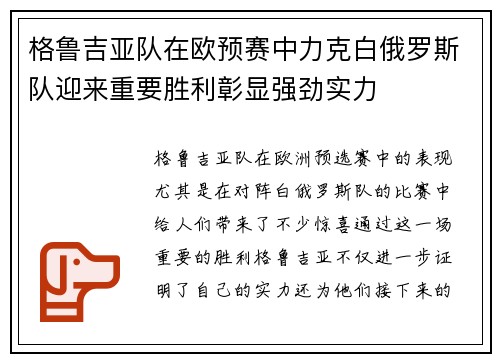 格鲁吉亚队在欧预赛中力克白俄罗斯队迎来重要胜利彰显强劲实力