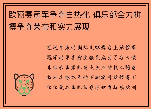 欧预赛冠军争夺白热化 俱乐部全力拼搏争夺荣誉和实力展现