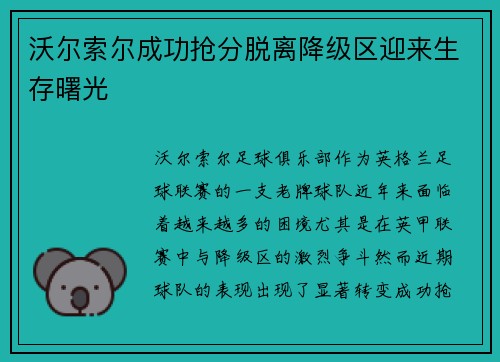 沃尔索尔成功抢分脱离降级区迎来生存曙光