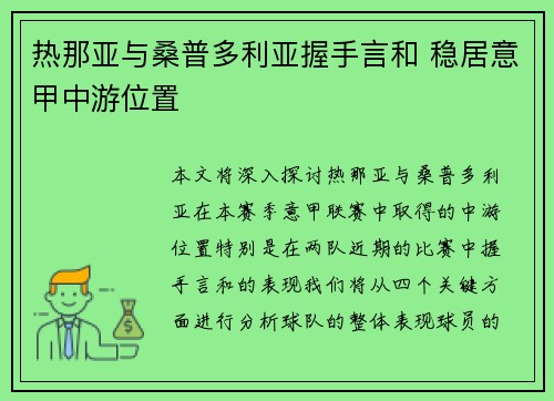 热那亚与桑普多利亚握手言和 稳居意甲中游位置