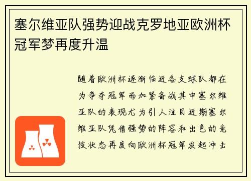 塞尔维亚队强势迎战克罗地亚欧洲杯冠军梦再度升温