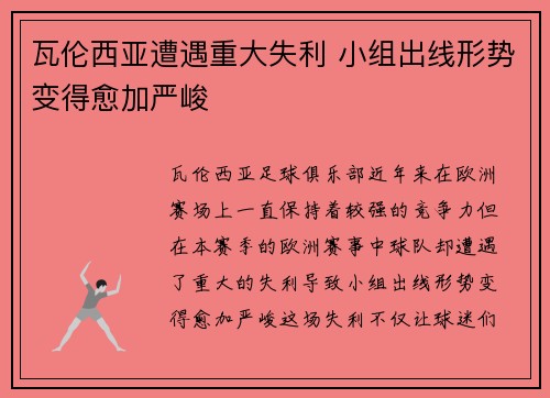 瓦伦西亚遭遇重大失利 小组出线形势变得愈加严峻