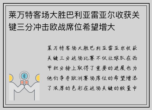 莱万特客场大胜巴利亚雷亚尔收获关键三分冲击欧战席位希望增大