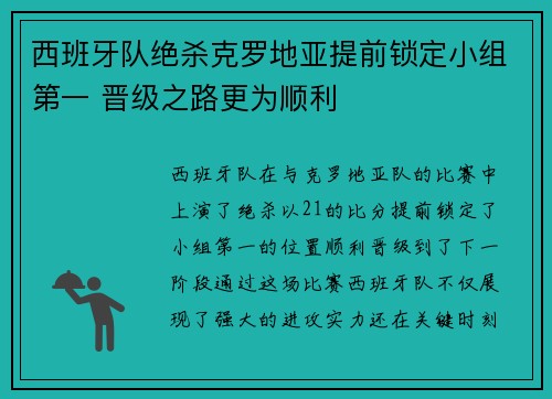 西班牙队绝杀克罗地亚提前锁定小组第一 晋级之路更为顺利