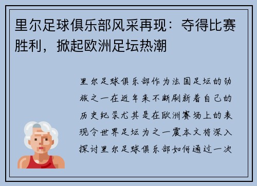里尔足球俱乐部风采再现：夺得比赛胜利，掀起欧洲足坛热潮