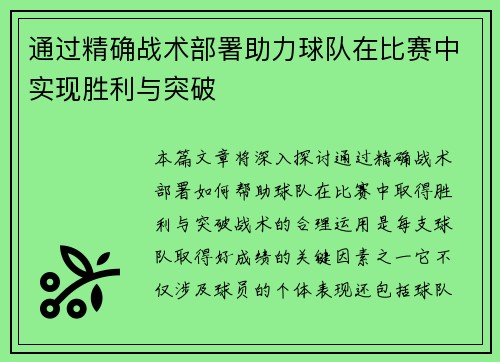 通过精确战术部署助力球队在比赛中实现胜利与突破