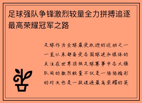足球强队争锋激烈较量全力拼搏追逐最高荣耀冠军之路
