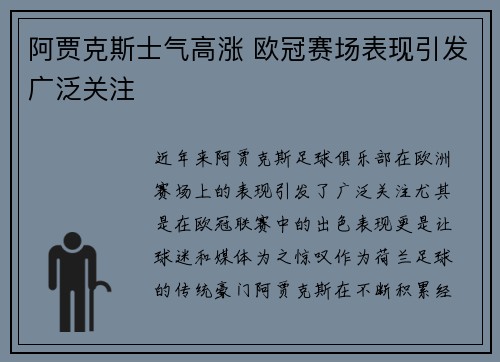 阿贾克斯士气高涨 欧冠赛场表现引发广泛关注