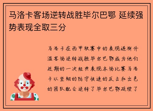 马洛卡客场逆转战胜毕尔巴鄂 延续强势表现全取三分