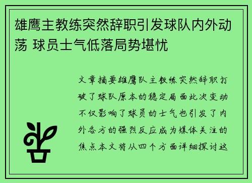 雄鹰主教练突然辞职引发球队内外动荡 球员士气低落局势堪忧