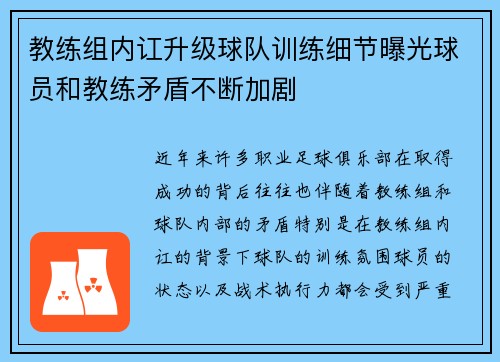 教练组内讧升级球队训练细节曝光球员和教练矛盾不断加剧