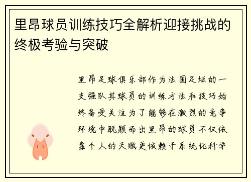 里昂球员训练技巧全解析迎接挑战的终极考验与突破