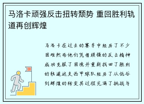 马洛卡顽强反击扭转颓势 重回胜利轨道再创辉煌