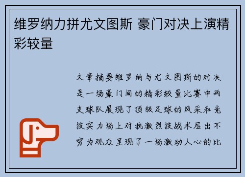 维罗纳力拼尤文图斯 豪门对决上演精彩较量
