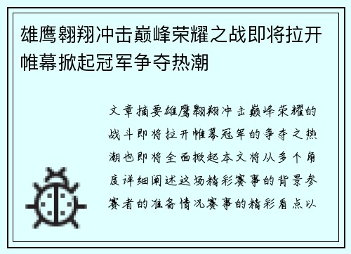 雄鹰翱翔冲击巅峰荣耀之战即将拉开帷幕掀起冠军争夺热潮