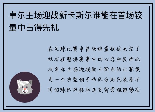 卓尔主场迎战新卡斯尔谁能在首场较量中占得先机