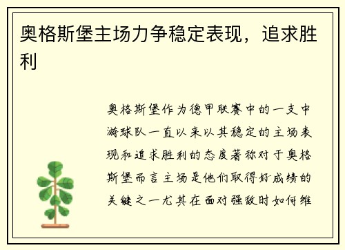 奥格斯堡主场力争稳定表现，追求胜利