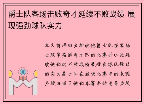 爵士队客场击败奇才延续不败战绩 展现强劲球队实力