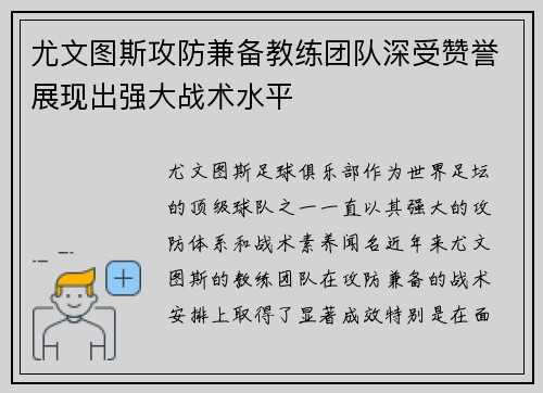尤文图斯攻防兼备教练团队深受赞誉展现出强大战术水平
