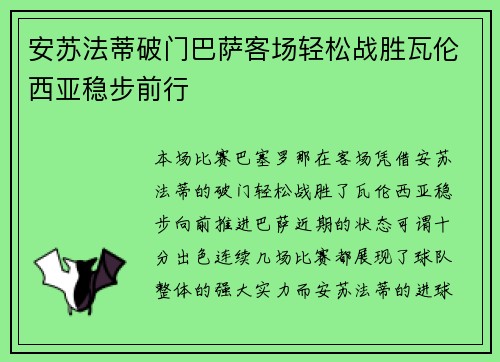 安苏法蒂破门巴萨客场轻松战胜瓦伦西亚稳步前行