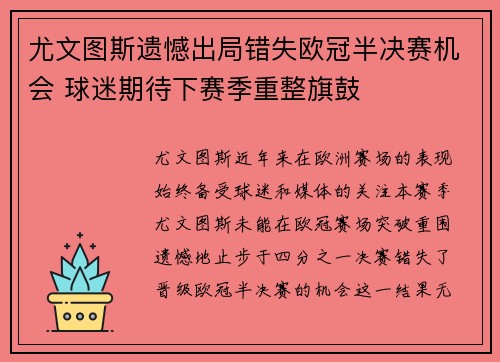 尤文图斯遗憾出局错失欧冠半决赛机会 球迷期待下赛季重整旗鼓