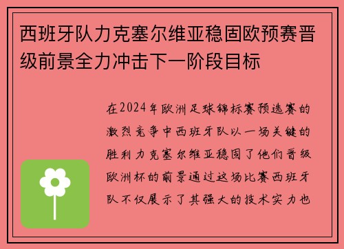 西班牙队力克塞尔维亚稳固欧预赛晋级前景全力冲击下一阶段目标