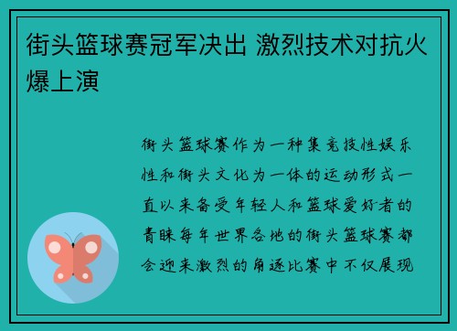街头篮球赛冠军决出 激烈技术对抗火爆上演