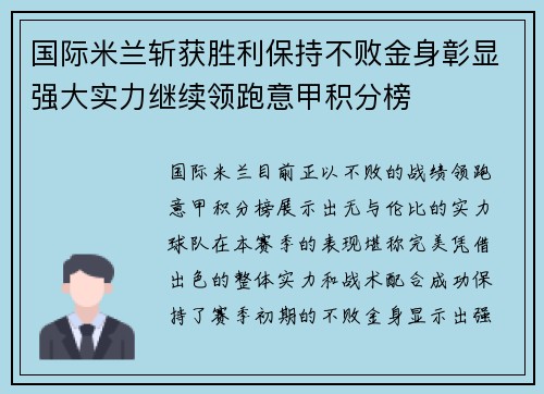 国际米兰斩获胜利保持不败金身彰显强大实力继续领跑意甲积分榜