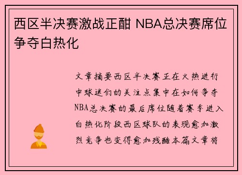 西区半决赛激战正酣 NBA总决赛席位争夺白热化