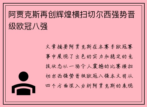 阿贾克斯再创辉煌横扫切尔西强势晋级欧冠八强
