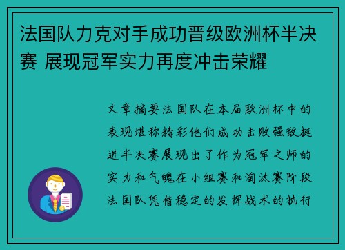 法国队力克对手成功晋级欧洲杯半决赛 展现冠军实力再度冲击荣耀