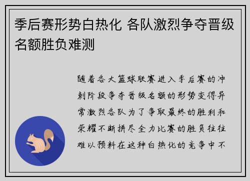 季后赛形势白热化 各队激烈争夺晋级名额胜负难测