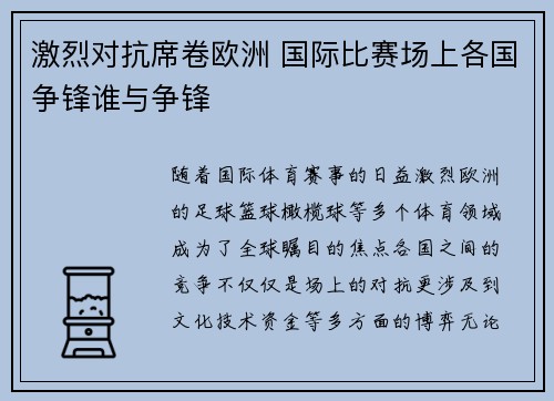激烈对抗席卷欧洲 国际比赛场上各国争锋谁与争锋