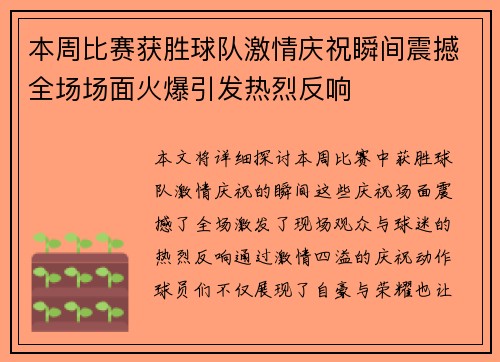 本周比赛获胜球队激情庆祝瞬间震撼全场场面火爆引发热烈反响