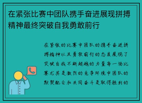 在紧张比赛中团队携手奋进展现拼搏精神最终突破自我勇敢前行