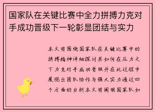 国家队在关键比赛中全力拼搏力克对手成功晋级下一轮彰显团结与实力