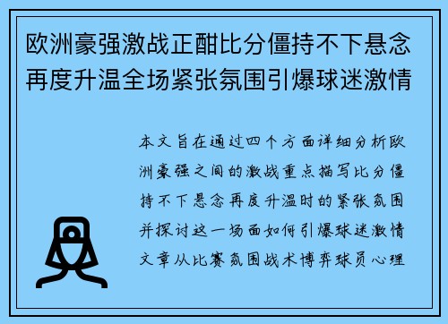 欧洲豪强激战正酣比分僵持不下悬念再度升温全场紧张氛围引爆球迷激情