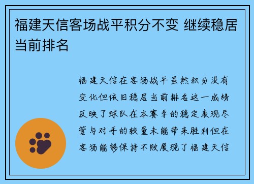 福建天信客场战平积分不变 继续稳居当前排名