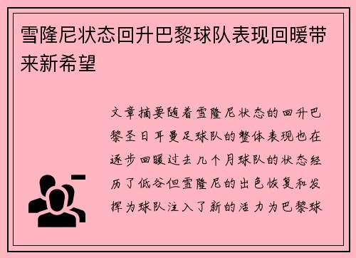 雪隆尼状态回升巴黎球队表现回暖带来新希望