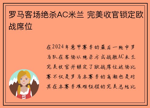 罗马客场绝杀AC米兰 完美收官锁定欧战席位