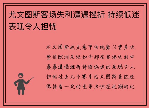 尤文图斯客场失利遭遇挫折 持续低迷表现令人担忧