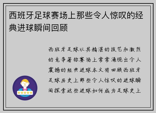 西班牙足球赛场上那些令人惊叹的经典进球瞬间回顾