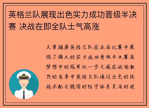 英格兰队展现出色实力成功晋级半决赛 决战在即全队士气高涨
